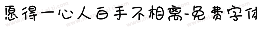愿得一心人白手不相离字体转换