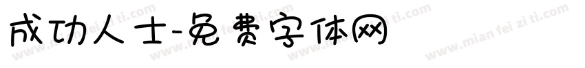 成功人士字体转换