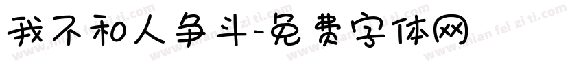 我不和人争斗字体转换