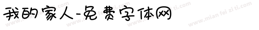 我的家人字体转换