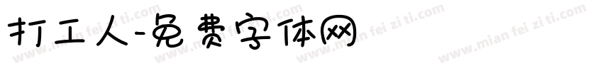 打工人字体转换