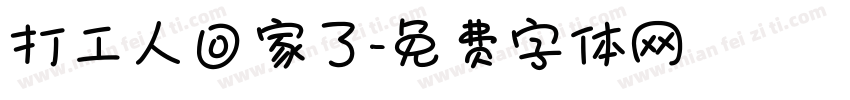 打工人回家了字体转换