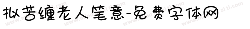 拟苦缠老人笔意字体转换