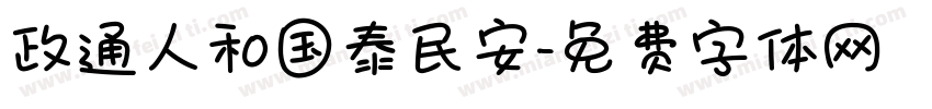 政通人和国泰民安字体转换