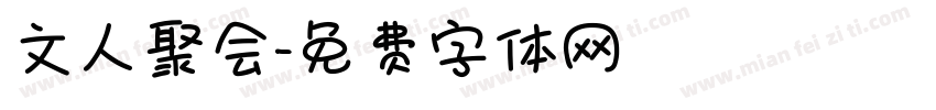 文人聚会字体转换