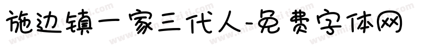 施边镇一家三代人字体转换