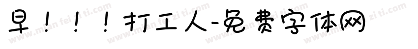 早！！！打工人字体转换