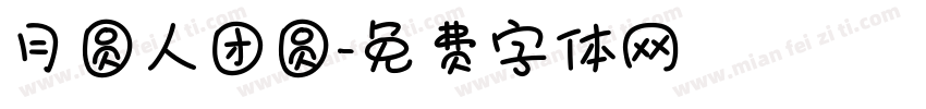 月圆人团圆字体转换