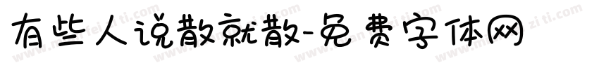 有些人说散就散字体转换