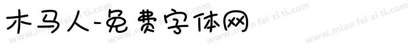 木马人字体转换