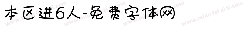 本区进6人字体转换