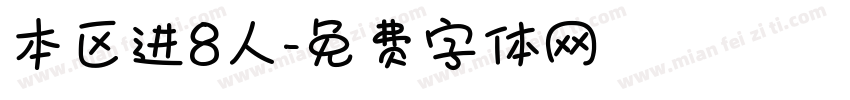 本区进8人字体转换