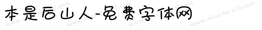 本是后山人字体转换