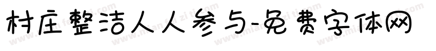 村庄整洁人人参与字体转换