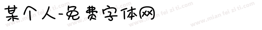 某个人字体转换