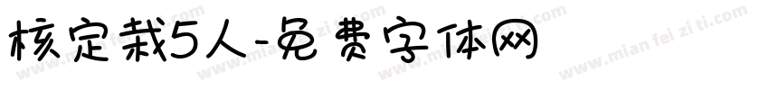 核定栽5人字体转换