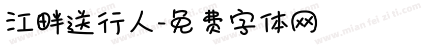 江畔送行人字体转换