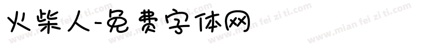 火柴人字体转换