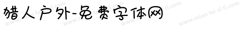 猎人户外字体转换