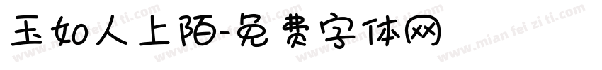 玉如人上陌字体转换