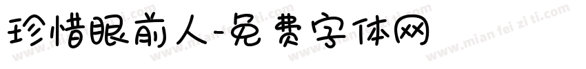 珍惜眼前人字体转换