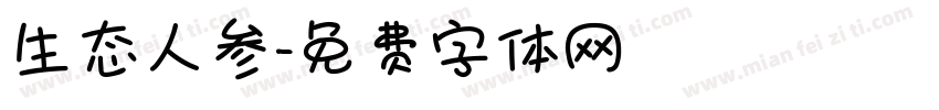 生态人参字体转换