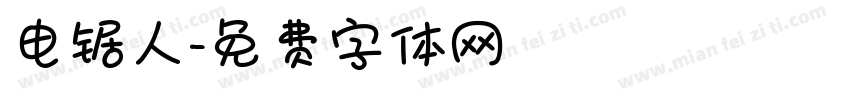 电锯人字体转换