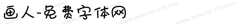 画人字体转换