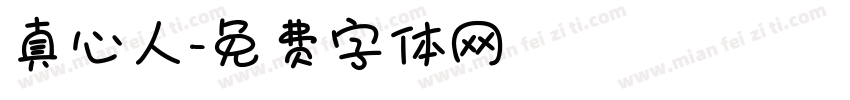 真心人字体转换