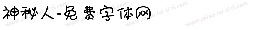 神秘人字体转换