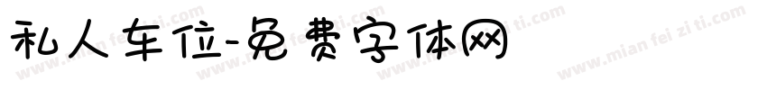 私人车位字体转换