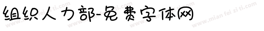 组织人力部字体转换