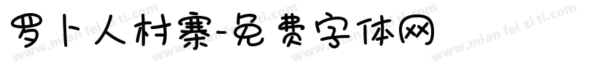 罗卜人村寨字体转换