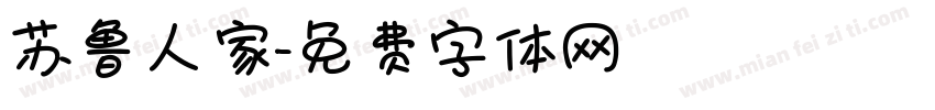 苏鲁人家字体转换