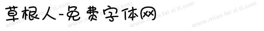 草根人字体转换