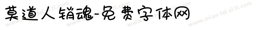 莫道人销魂字体转换