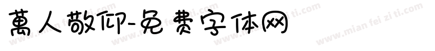 萬人敬仰字体转换