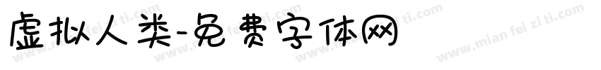 虚拟人类字体转换