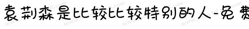 袁荆森是比较比较特别的人字体转换