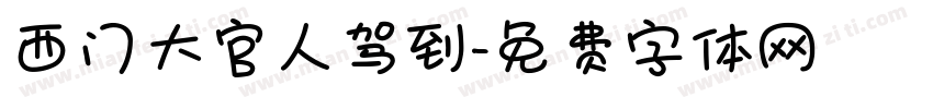 西门大官人驾到字体转换