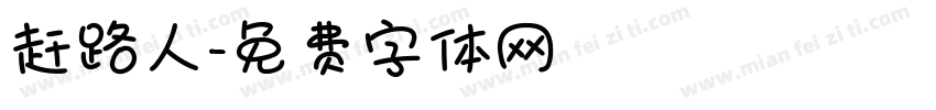 赶路人字体转换