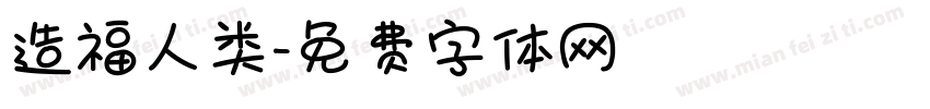 造福人类字体转换