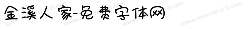 金溪人家字体转换