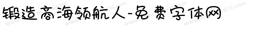 锻造商海领航人字体转换