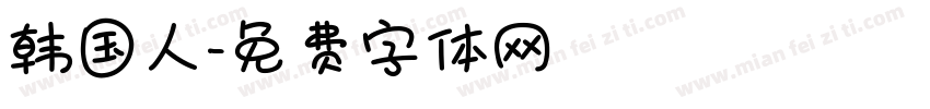 韩国人字体转换