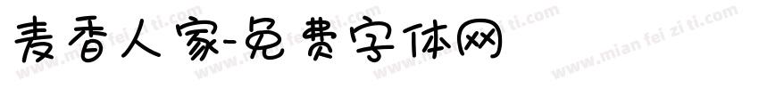 麦香人家字体转换