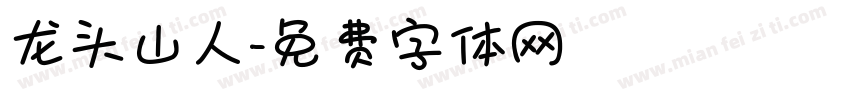 龙头山人字体转换