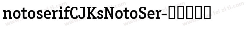 notoserifCJKsNotoSer字体转换