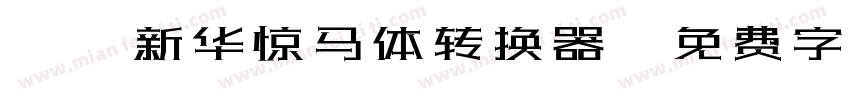 Aa新华惊马体转换器字体转换