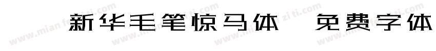 Aa新华毛笔惊马体字体转换